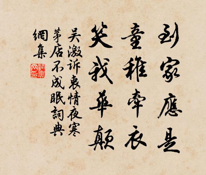 吴激到家应是，童稚牵衣，笑我华颠。书法作品欣赏