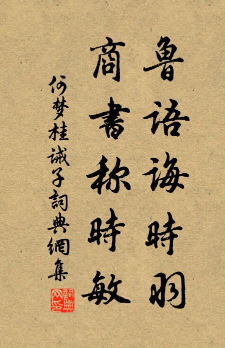 何梦桂鲁语诲时羽，商书称时敏书法作品欣赏
