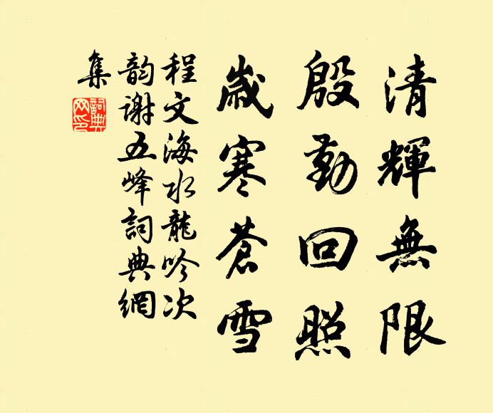 程文海清辉无限，殷勤回照，岁寒苍雪书法作品欣赏