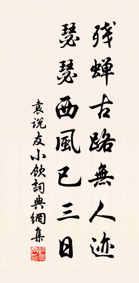 袁说友残蝉古路无人迹，瑟瑟西风已三日书法作品欣赏