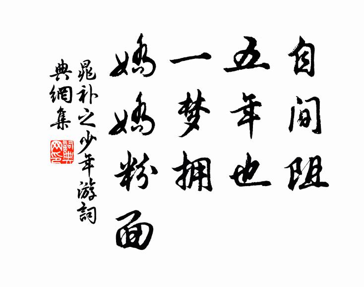 晁补之自间阻、五年也，一梦拥、娇娇粉面书法作品欣赏