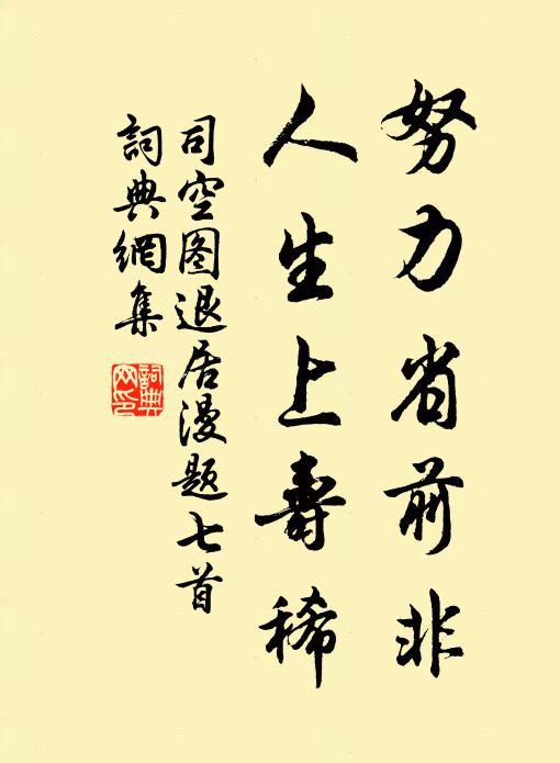 司空图努力省前非，人生上寿稀书法作品欣赏
