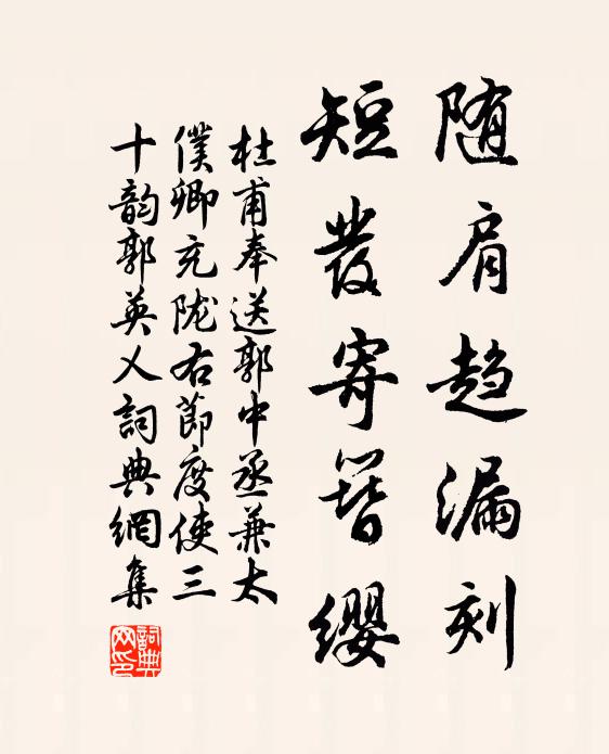 杜甫随肩趋漏刻，短发寄簪缨书法作品欣赏