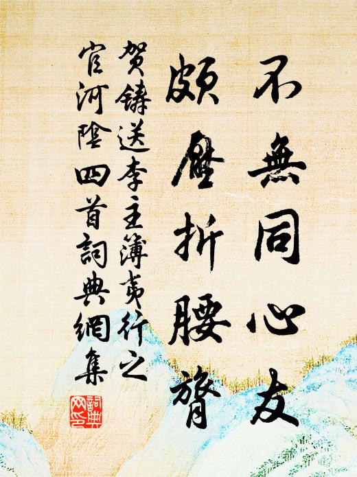 贺铸不无同心友，颇压折腰膂书法作品欣赏