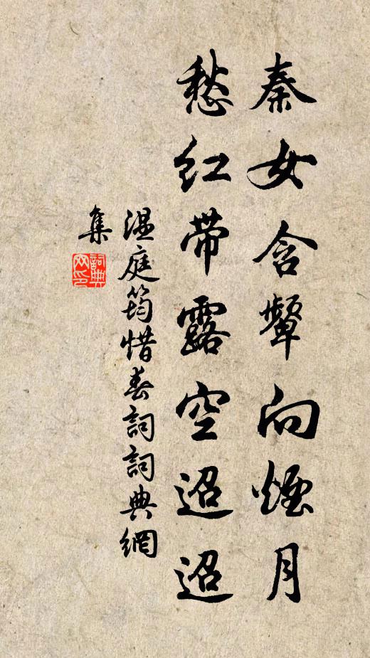 温庭筠秦女含颦向烟月,愁红带露空迢迢。书法作品欣赏