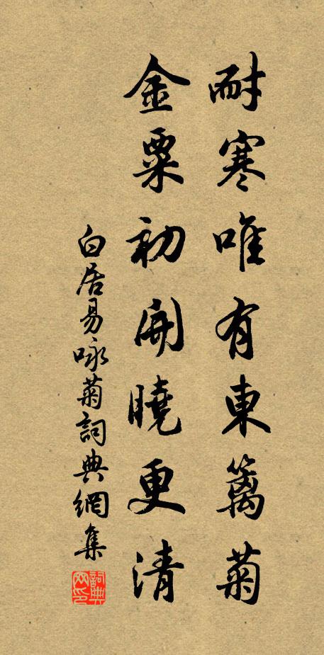 白居易耐寒唯有东篱菊，金粟初开晓更清。书法作品欣赏