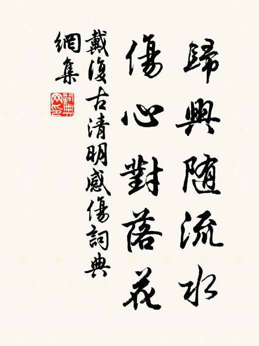 戴复古归兴随流水，伤心对落花书法作品欣赏