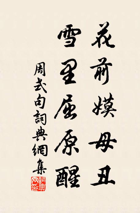 周式花前嫫母丑，雪里屈原醒。书法作品欣赏