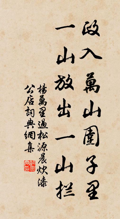 杨万里政入万山围子里，一山放出一山拦书法作品欣赏