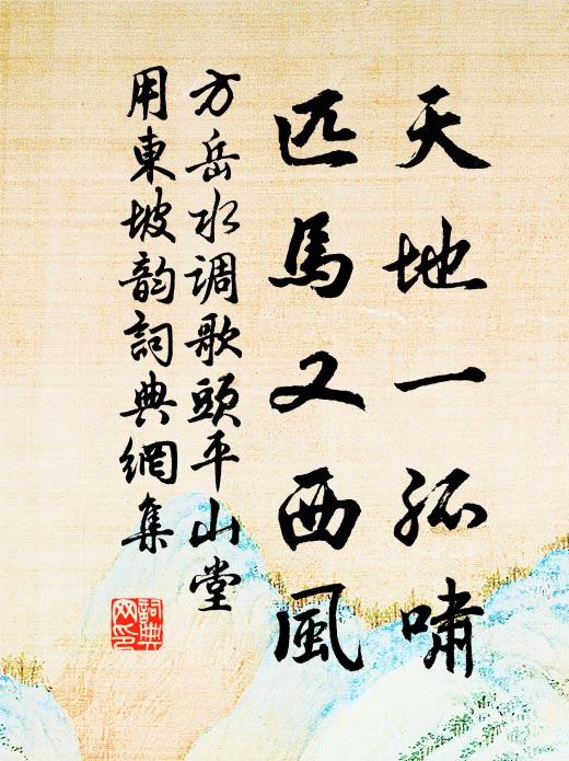 方岳天地一孤啸，匹马又西风书法作品欣赏