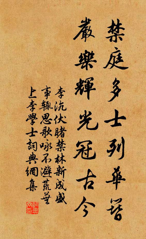 李沆禁庭多士列华簪，严乐辉光冠古今书法作品欣赏