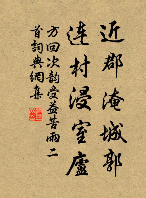 方回近郡淹城郭，连村浸室庐书法作品欣赏