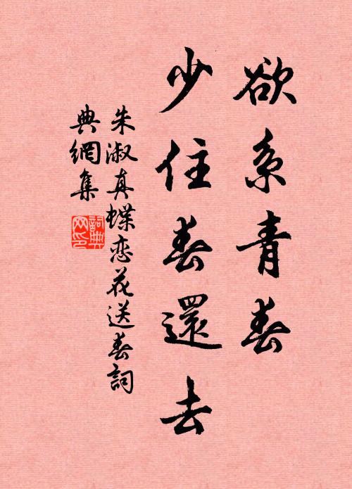 朱淑真欲系青春，少住春还去。书法作品欣赏