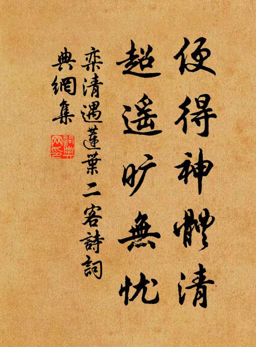 栾清便得神体清，超遥旷无忧书法作品欣赏