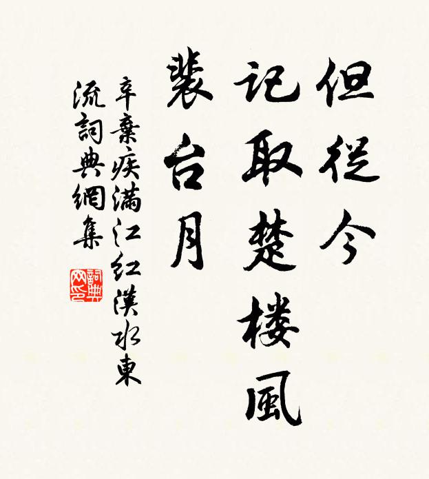 辛弃疾但从今、记取楚楼风,裴台月。书法作品欣赏
