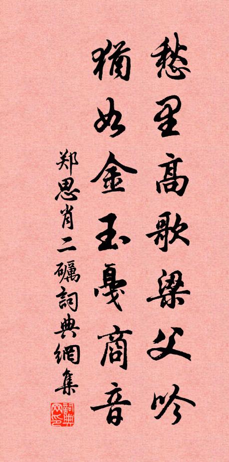 郑思肖愁里高歌梁父吟,犹如金玉戛商音。书法作品欣赏