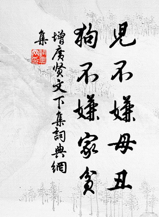 佚名儿不嫌母丑,狗不嫌家贫。书法作品欣赏