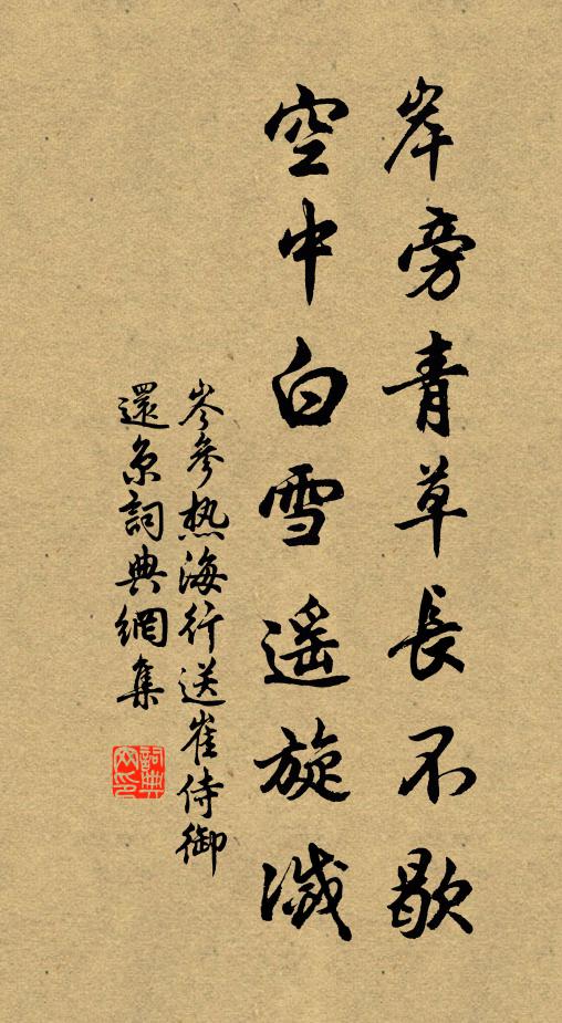 岑参岸旁青草长不歇,空中白雪遥旋灭。书法作品欣赏