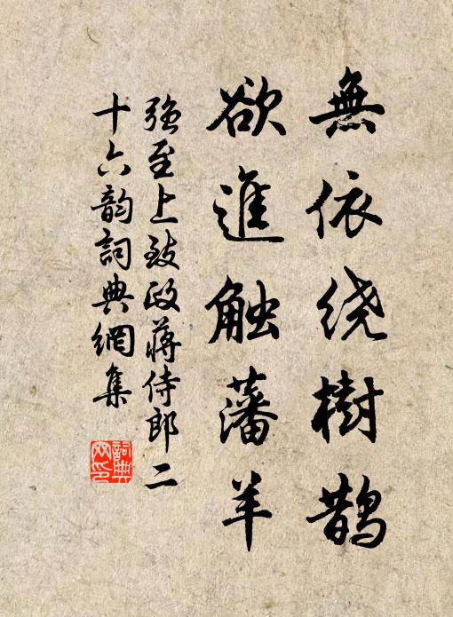 强至无依绕树鹊，欲进触藩羊书法作品欣赏