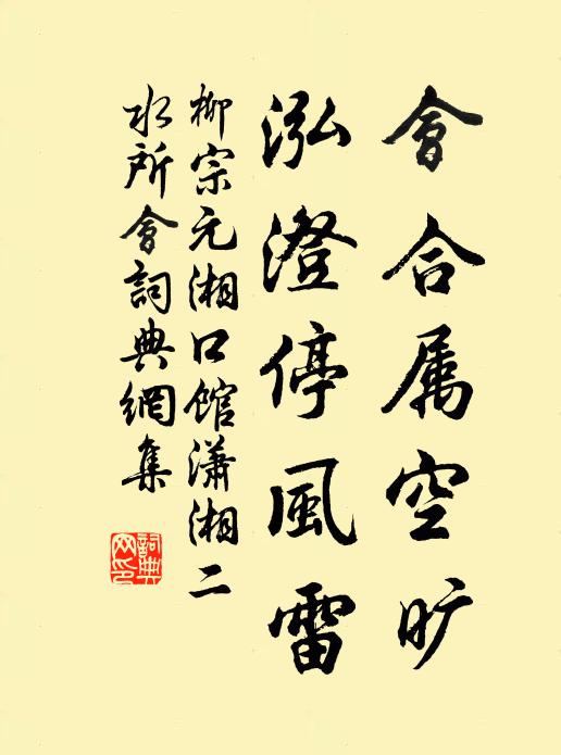 柳宗元会合属空旷，泓澄停风雷书法作品欣赏