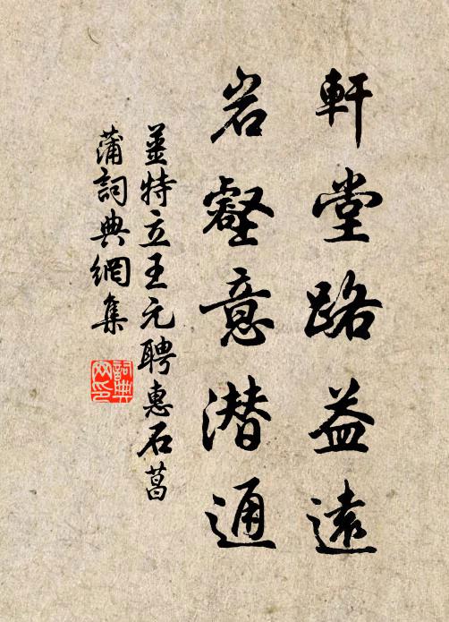 姜特立轩堂路益远，岩壑意潜通书法作品欣赏