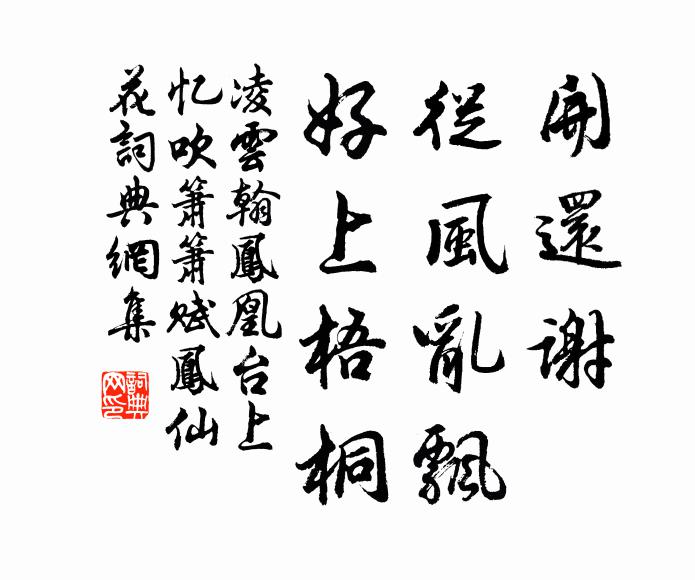 凌云翰开还谢，从风乱飘，好上梧桐书法作品欣赏
