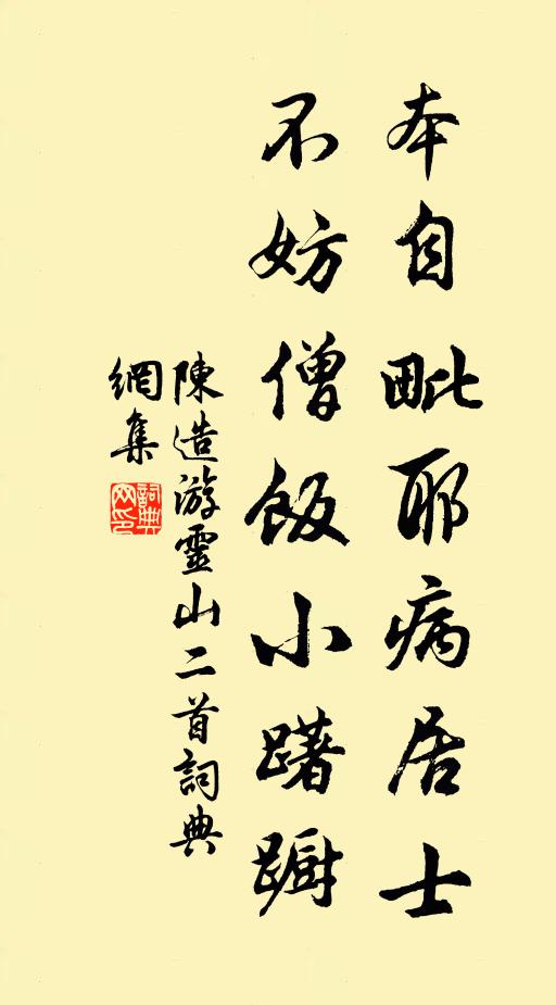 陈造本自毗耶病居士，不妨僧饭小躇蹰书法作品欣赏