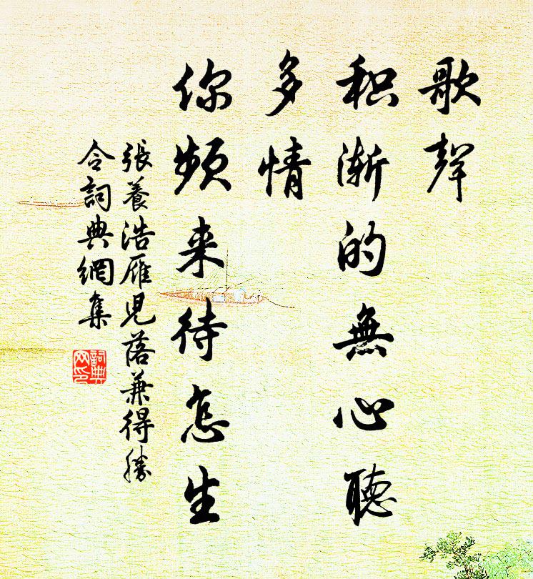 张养浩歌声，积渐的无心听；多情，你频来待怎生书法作品欣赏