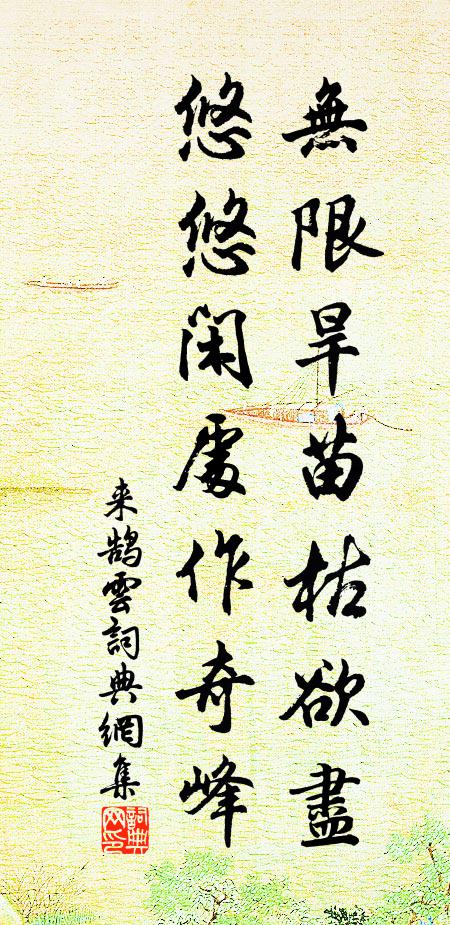 来鹄无限旱苗枯欲尽，悠悠闲处作奇峰。书法作品欣赏