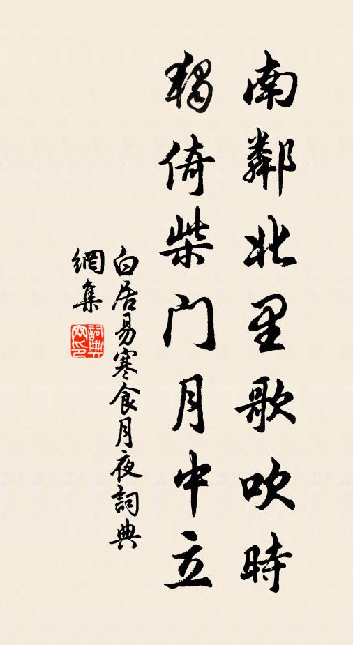 白居易南邻北里歌吹时，独倚柴门月中立书法作品欣赏