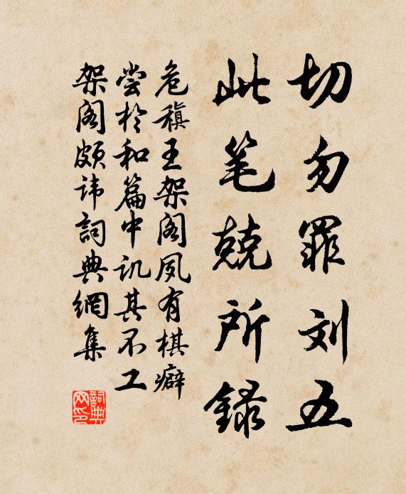 危稹切勿罪刘五，此笔兢所录书法作品欣赏