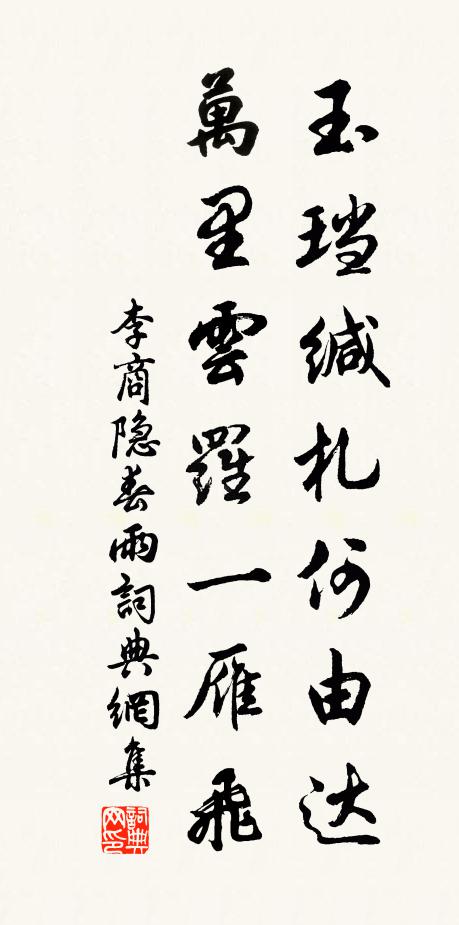 李商隐玉珰缄札何由达,万里云罗一雁飞。书法作品欣赏