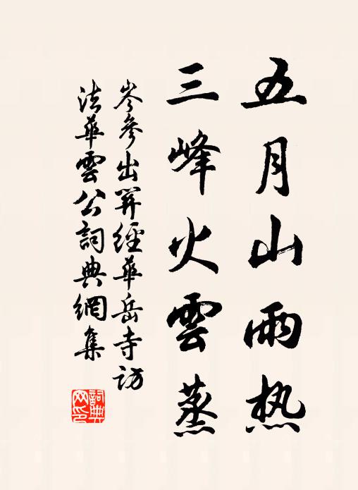 岑参五月山雨热，三峰火云蒸书法作品欣赏