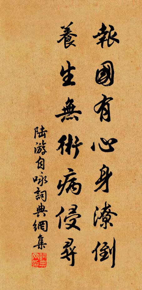 陆游报国有心身潦倒，养生无术病侵寻书法作品欣赏
