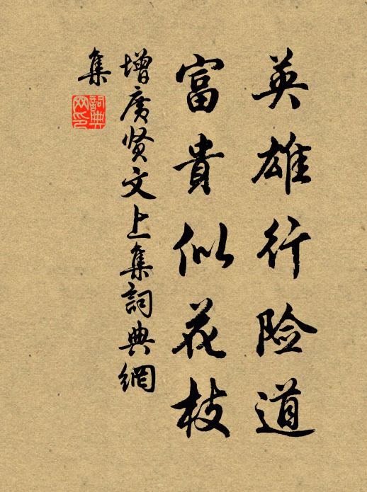 佚名英雄行险道，富贵似花枝。书法作品欣赏