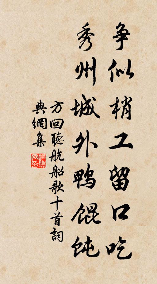 方回争似梢工留口吃，秀州城外鸭馄饨书法作品欣赏