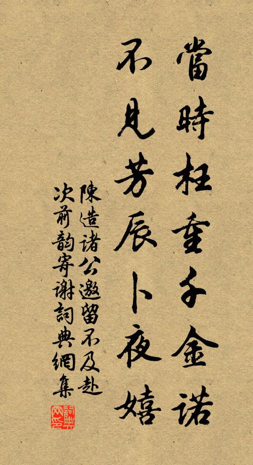 陈造当时枉重千金诺，不见芳辰卜夜嬉书法作品欣赏