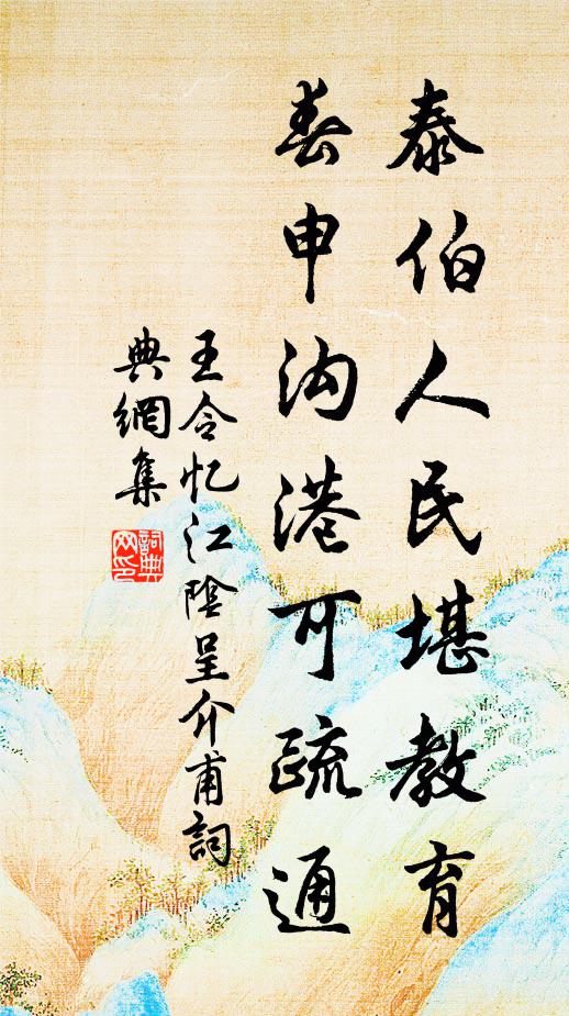 王令泰伯人民堪教育，春申沟港可疏通书法作品欣赏