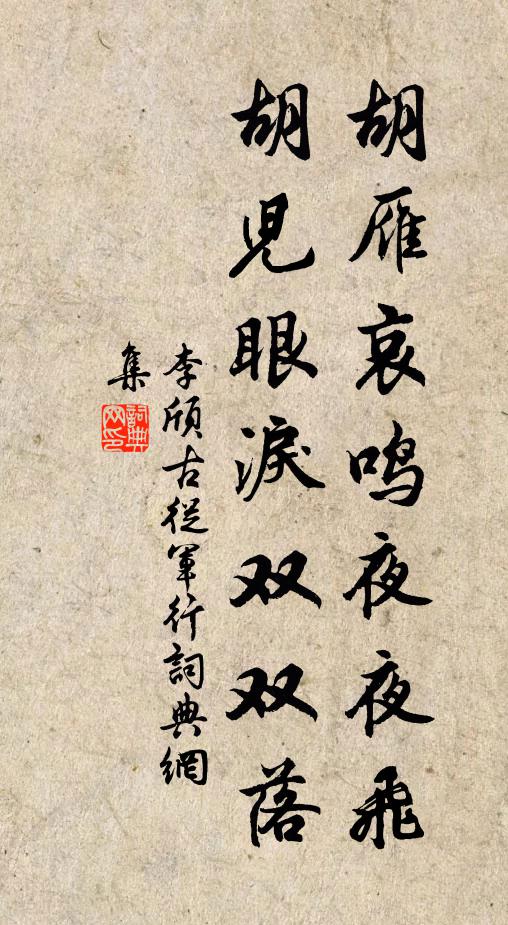 李颀胡雁哀鸣夜夜飞,胡儿眼泪双双落。书法作品欣赏