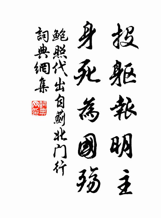 鲍照投躯报明主,身死为国殇。书法作品欣赏