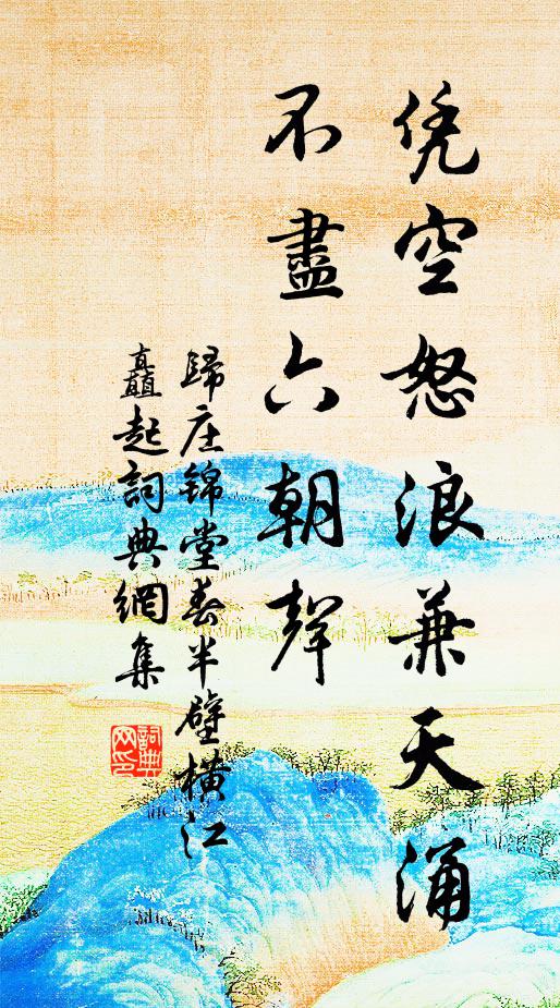 归庄凭空怒浪兼天涌，不尽六朝声。书法作品欣赏
