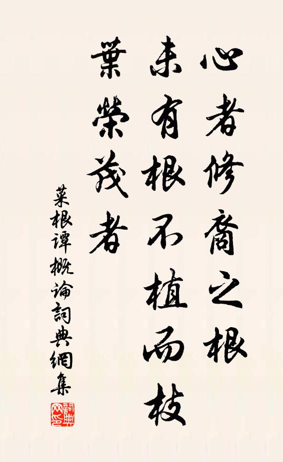 洪应明心者修裔之根，未有根不植而枝叶荣茂者。书法作品欣赏