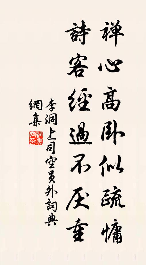 李洞禅心高卧似疏慵，诗客经过不厌重书法作品欣赏