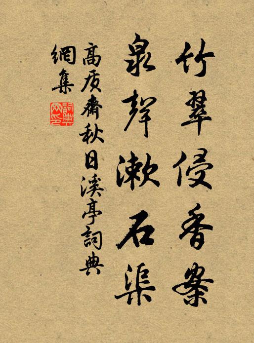 高质斋竹翠侵香案，泉声漱石渠书法作品欣赏