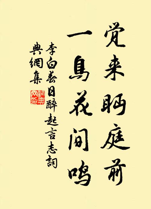 李白觉来眄庭前，一鸟花间鸣。书法作品欣赏