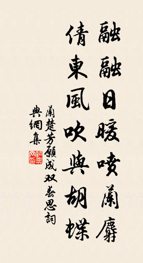 兰楚芳融融日暖喷兰麝，倩东风吹与胡蝶书法作品欣赏