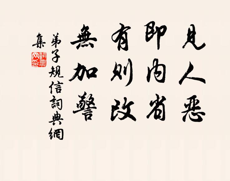 李毓秀见人恶，即内省。有则改，无加警。书法作品欣赏