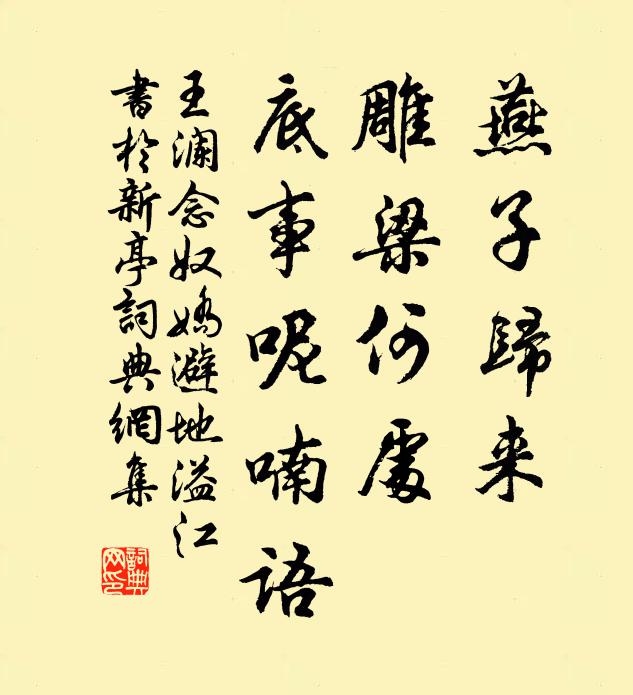 王澜燕子归来，雕梁何处，底事呢喃语。书法作品欣赏