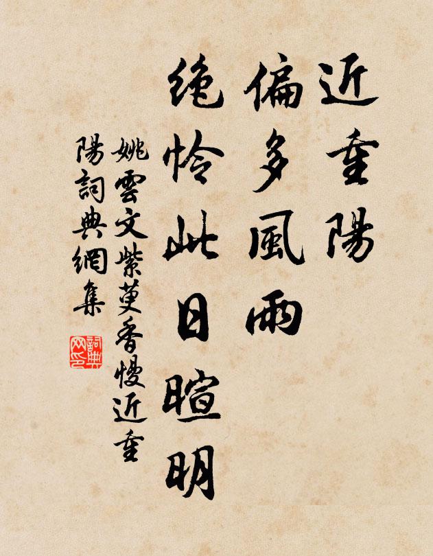 姚云文近重阳、偏多风雨,绝怜此日暄明。书法作品欣赏