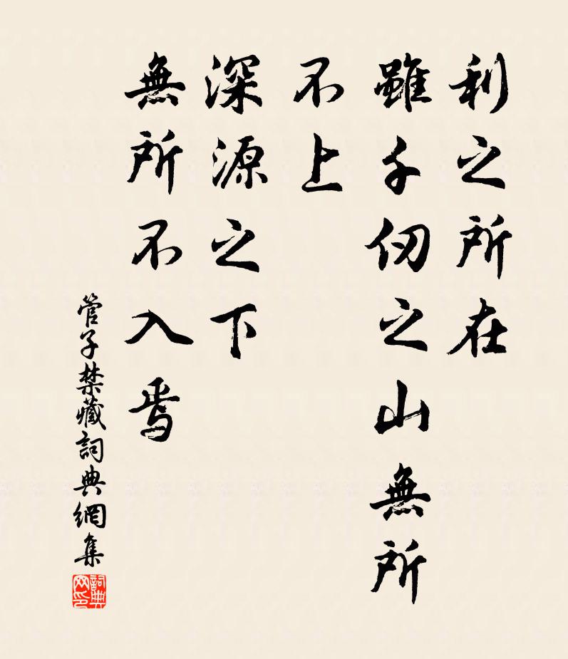 管仲利之所在，虽千仞之山无所不上，深源之下，无所不入焉。书法作品欣赏